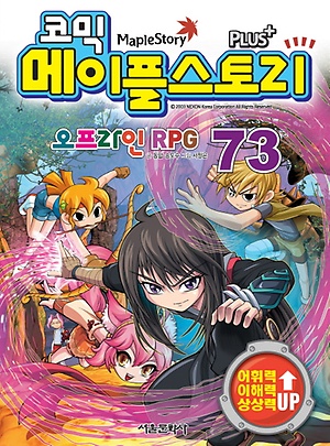 인터파크 코믹 메이플 스토리 오프라인 Rpg 73