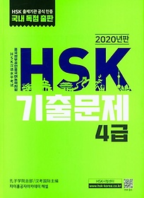 HSK ⹮ 4(2020)