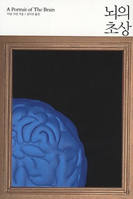 뇌의 초상