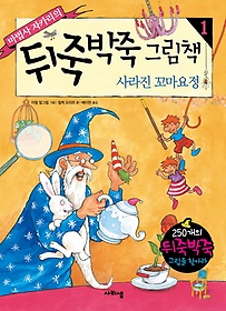 마법사 자카리의 뒤죽박죽 그림책 1: 사라진 꼬마요정