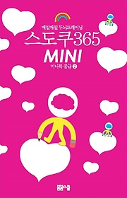 매일매일 두뇌트레이닝 스도쿠365 Mini(미니) 미니북 2: 중급