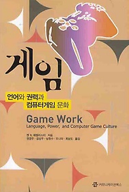 게임(언어와 권력과 컴퓨터게임 문화)