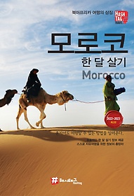 해시태그 모로코 한 달 살기(2022~2023)