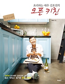 요리하는 배우 김호진의 오픈 키친
