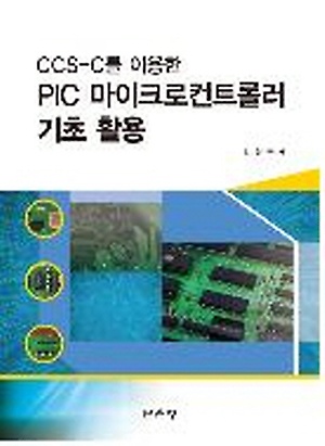 인터파크 Ccs-C를 이용한 Pic 마이크로컨트롤러 기초활용