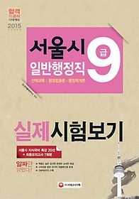 서울시 9급 일반행정직 실제시험보기: 선택과목(2015)(8절)