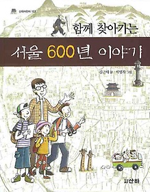 함께 찾아가는 서울 600년 이야기