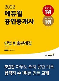 2022 에듀윌 공인중개사 민법 빈출판례집