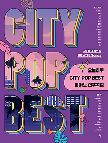 Ϸ City POP Best ǾƳ ְ