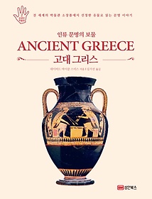 인류 문명의 보물 고대 그리스