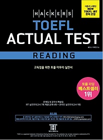 <font title="해커스 토플 액츄얼 테스트 리딩(Hackers TOEFL Actual Test Reading)">해커스 토플 액츄얼 테스트 리딩(Hackers T...</font>