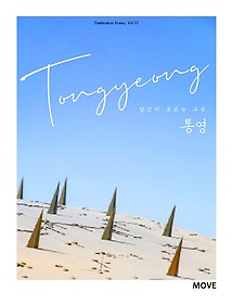  𸣴 װ, 뿵(Tongyeong)