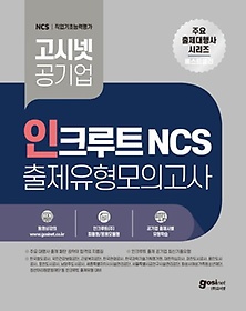 고시넷 인크루트 NCS 출제유형 모의고사