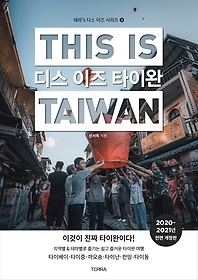 디스 이즈 타이완(This is Taiwan)(2020-2021)