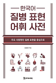 한국어 질병 표현 어휘 사전 :주요 사망원인 질병 표현을 중심으로