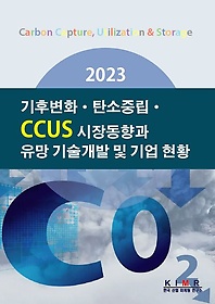 <font title="2023 ĺȭź߸CCUS 嵿     Ȳ">2023 ĺȭź߸CCUS 嵿...</font>