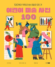 어린이 미술 사전 100