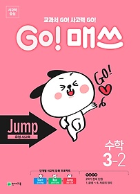 Go! 매쓰 초등 수학 3-2(Jump 유형 사고력)(2024)