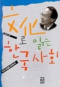 문화로 읽는 한국사회