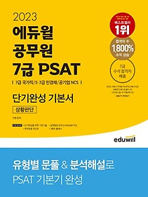 2023 에듀윌 공무원 7급 PSAT 단기완성 기본서 상황판단