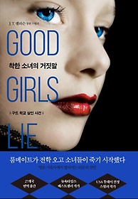  ҳ (Good Girls Lie)