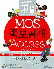 MOS 족보공개 ACCESS 2003