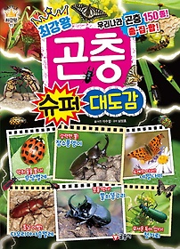 최강왕 곤충 슈퍼 대도감
