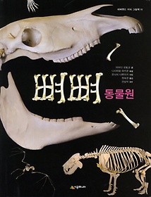 뼈뼈 동물원