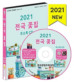 전국 꽃집 주소록(2021)(CD)