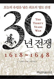 30년 전쟁(1618-1648)
