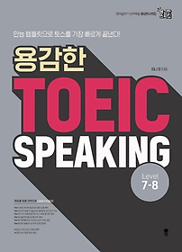 용감한 TOEIC Speaking(Level 7-8)