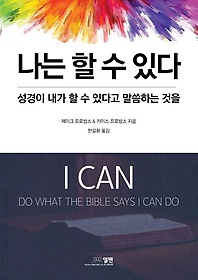 <font title="나는 할 수 있다: 성경이 내가 할 수 있다고 말씀하는 것을">나는 할 수 있다: 성경이 내가 할 수 있다...</font>