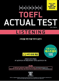 <font title="해커스 토플 액츄얼 테스트 리스닝(Hackers TOEFL Actual Test Listening)">해커스 토플 액츄얼 테스트 리스닝(Hackers...</font>