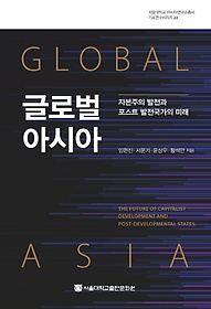 글로벌 아시아