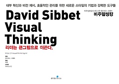 David Sibbet Visual Thinking(데이비드 시베트 비주얼씽킹)