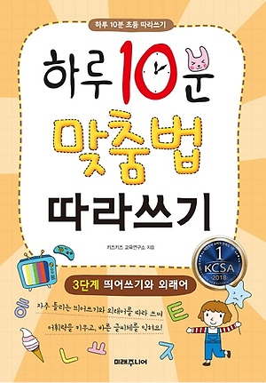 인터파크 하루 10분 맞춤법 따라쓰기 3단계: 띄어쓰기와 외래어 인터파크 하루 10분 맞춤법 따라쓰기 3단계: 띄어쓰기와 외래어