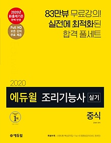 에듀윌 조리기능사 실기 중식(2020)