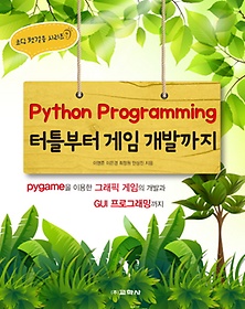 <font title="Python Programming 터틀부터 게임 개발까지">Python Programming 터틀부터 게임 개발까...</font>