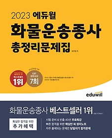 2023 에듀윌 화물운송종사 총정리문제집