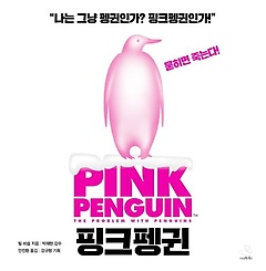 ũ(Pink Penguin)