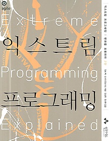 ͽƮ α׷(Extreme Programming)