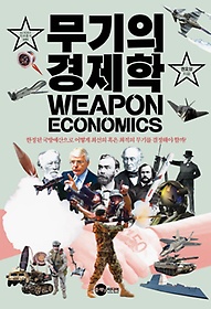 무기의 경제학