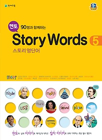 멘토 90명과 함께하는 Story Words 5(스토리 영단어)