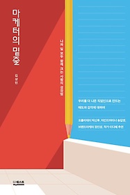 마케터의 밑줄 :나와 일 모두 함께 크는 사람의 성장법