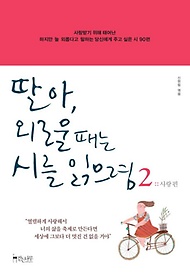 딸아 외로울 때는 시를 읽으렴 2: 사랑편