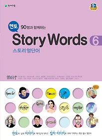 멘토 90명과 함께하는 Story Words 6(스토리 영단어)