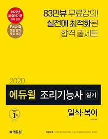 에듀윌 조리기능사 실기 일식·복어(2020)