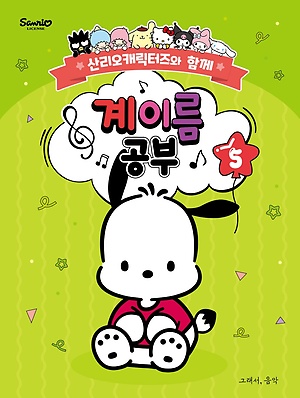 인터파크 산리오캐릭터즈와 함께 계이름 공부 5 인터파크 산리오캐릭터즈와 함께 계이름 공부 5