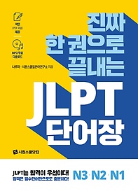 진짜 한 권으로 끝내는 JLPT 단어장 N3, N2, N1