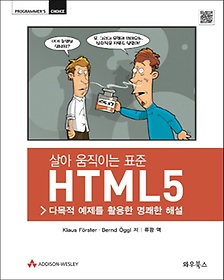 살아 움직이는 표준 HTML5